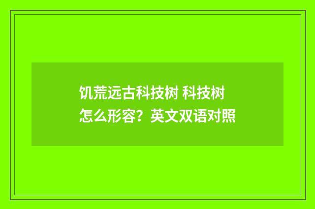 饥荒远古科技树 科技树怎么形容？英文双语对照