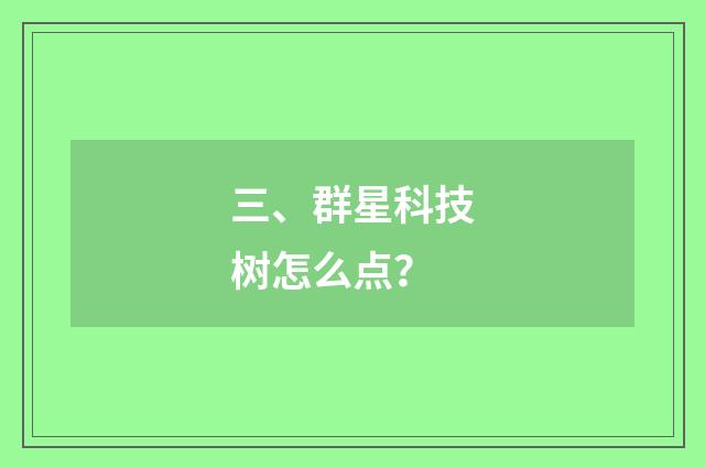 三、群星科技树怎么点?