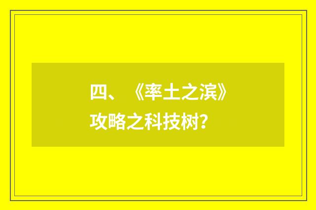 四、《率土之滨》攻略之科技树?