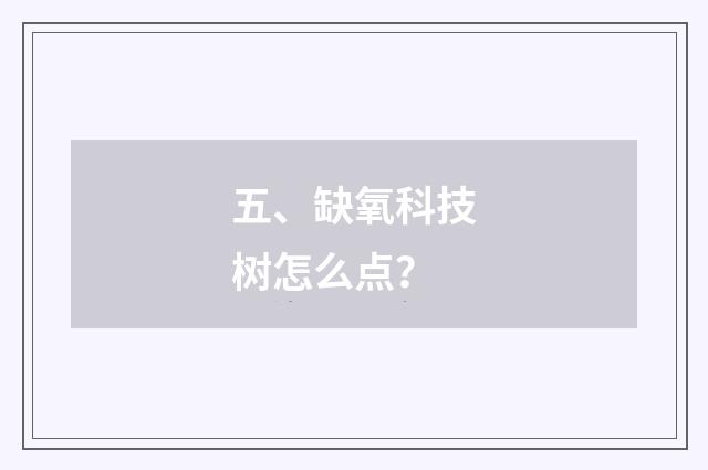 五、缺氧科技树怎么点？