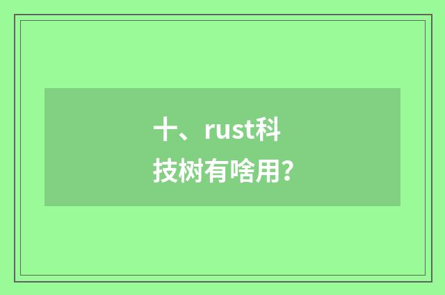 十、rust科技树有啥用?