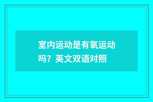 室内运动是有氧运动吗?英文双语对照