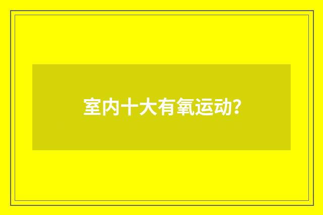 室内十大有氧运动?