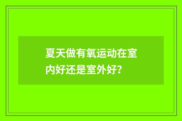 夏天做有氧运动在室内好还是室外好?