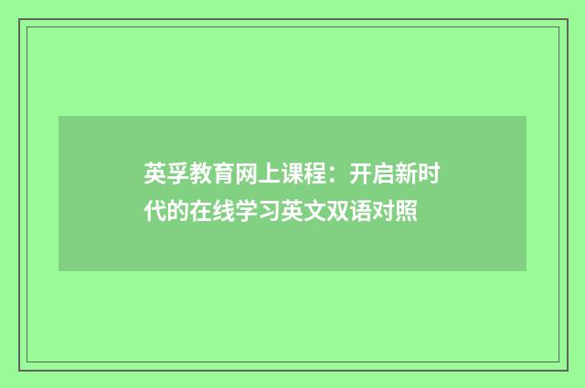 英孚教育网上课程：开启新时代的在线学习英文双语对照