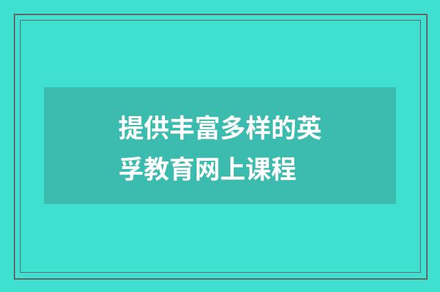 提供丰富多样的英孚教育网上课程