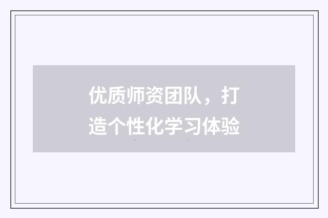 优质师资团队,打造个性化学习体验