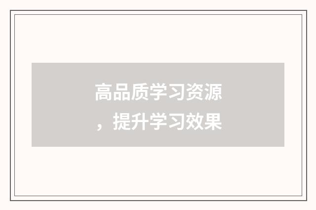高品质学习资源，提升学习效果