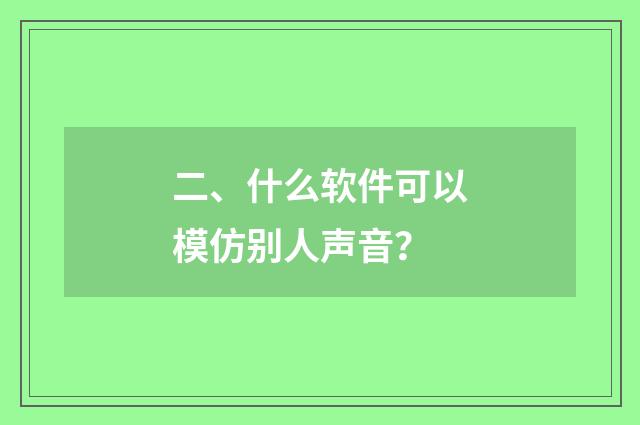 二、什么软件可以模仿别人声音？