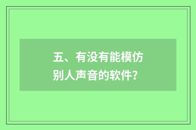 五、有没有能模仿别人声音的软件?