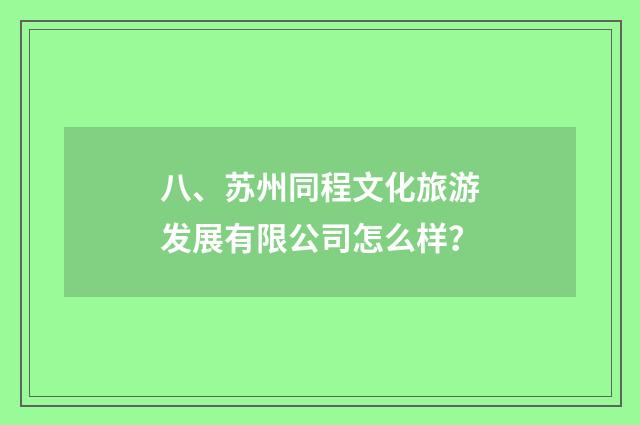 八、苏州同程文化旅游发展有限公司怎么样?