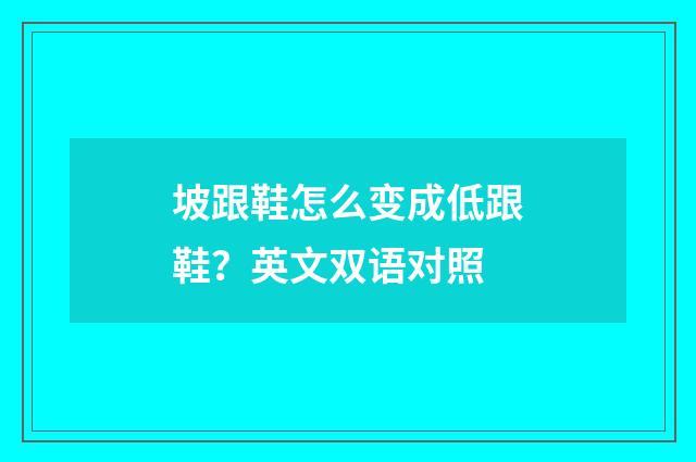 坡跟鞋怎么变成低跟鞋？英文双语对照
