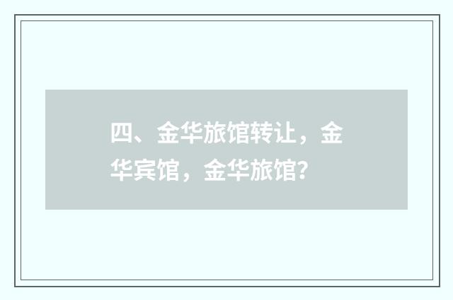 四、金华旅馆转让,金华宾馆,金华旅馆?