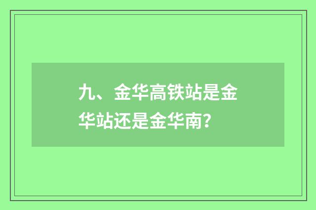 九、金华高铁站是金华站还是金华南?