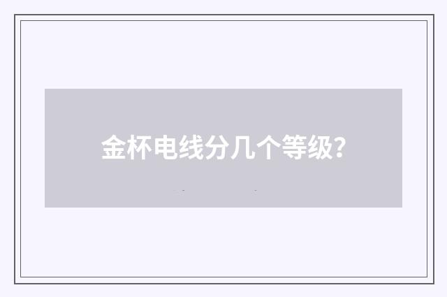 金杯电线分几个等级？