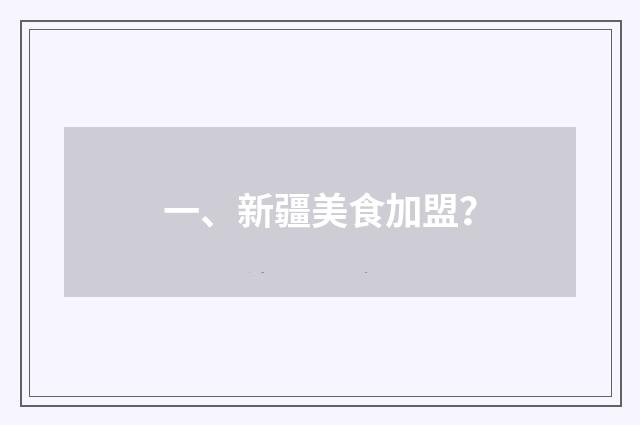 一、新疆美食加盟?