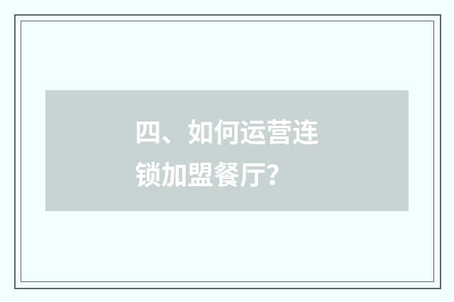 四、如何运营连锁加盟餐厅?