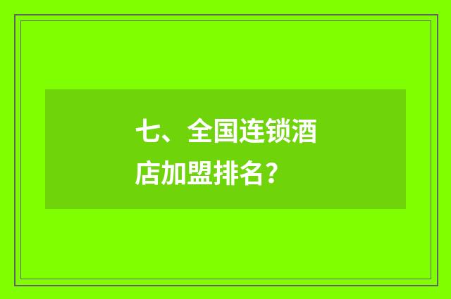七、全国连锁酒店加盟排名？