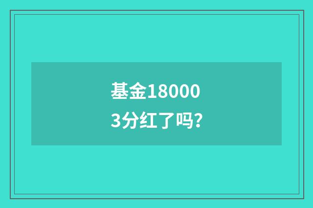 基金180003分红了吗?