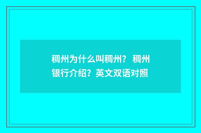 稠州为什么叫稠州？ 稠州银行介绍？英文双语对照