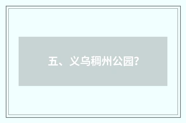 五、义乌稠州公园?