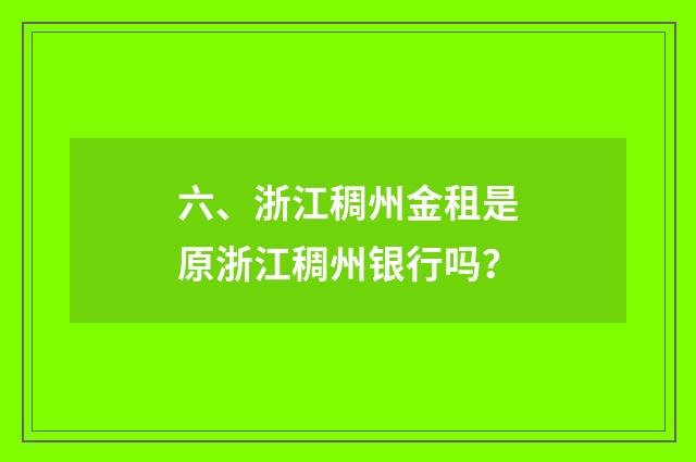 六、浙江稠州金租是原浙江稠州银行吗？