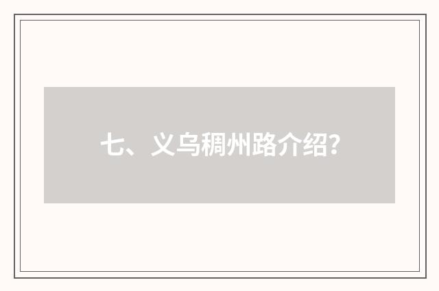 七、义乌稠州路介绍?