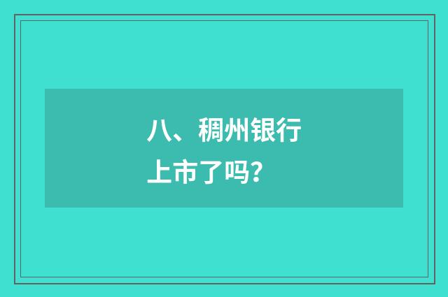 八、稠州银行上市了吗?