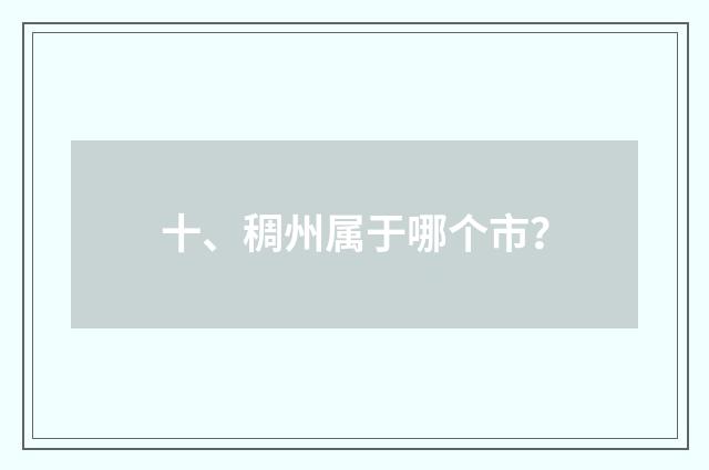 十、稠州属于哪个市?