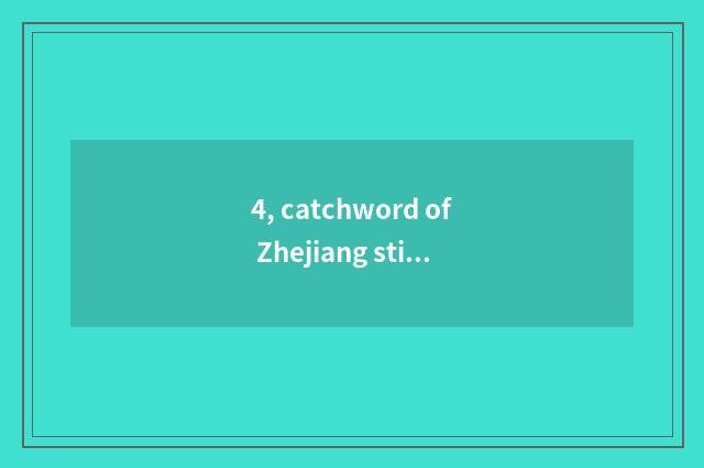 4, catchword of Zhejiang stiff city?