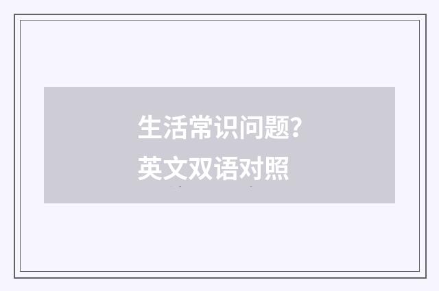 生活常识问题?英文双语对照