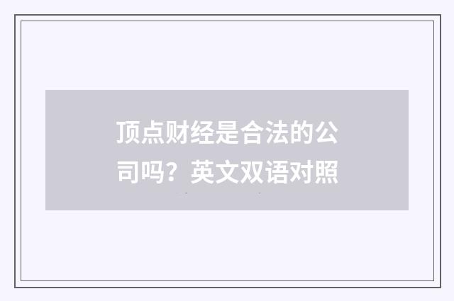 顶点财经是合法的公司吗?英文双语对照