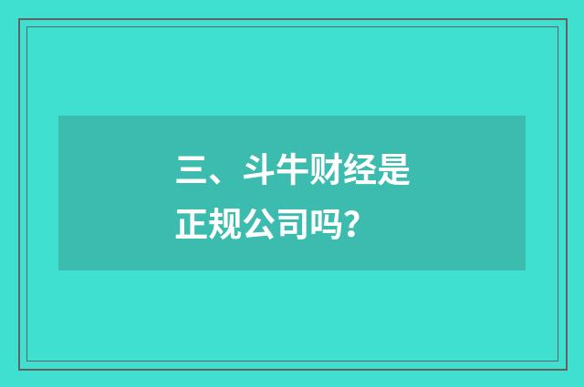 三、斗牛财经是正规公司吗?