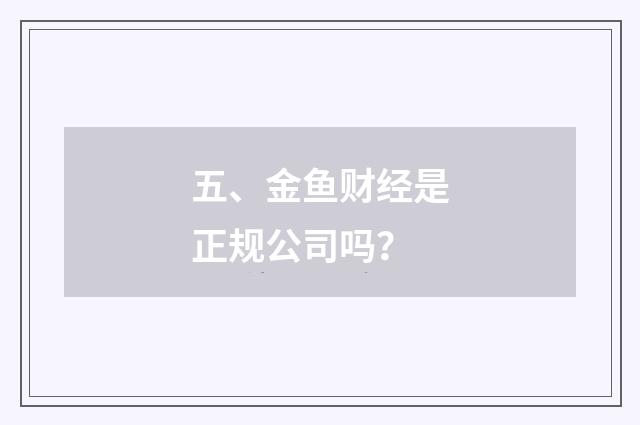 五、金鱼财经是正规公司吗？