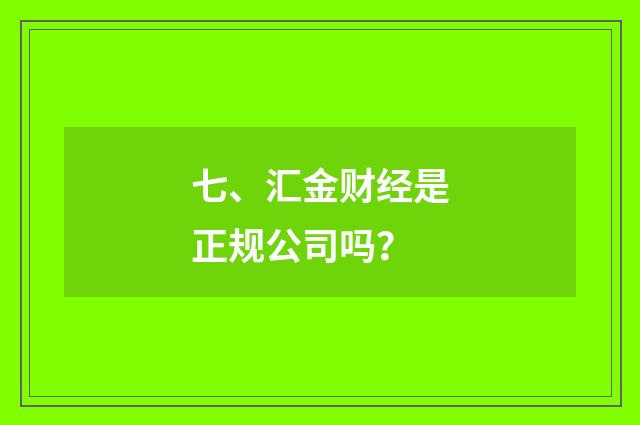 七、汇金财经是正规公司吗?