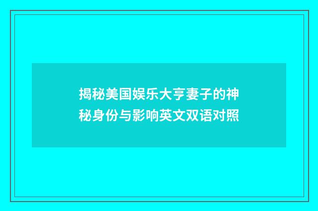 揭秘美国娱乐大亨妻子的神秘身份与影响英文双语对照