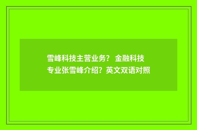 雪峰科技主营业务? 金融科技专业张雪峰介绍?英文双语对照