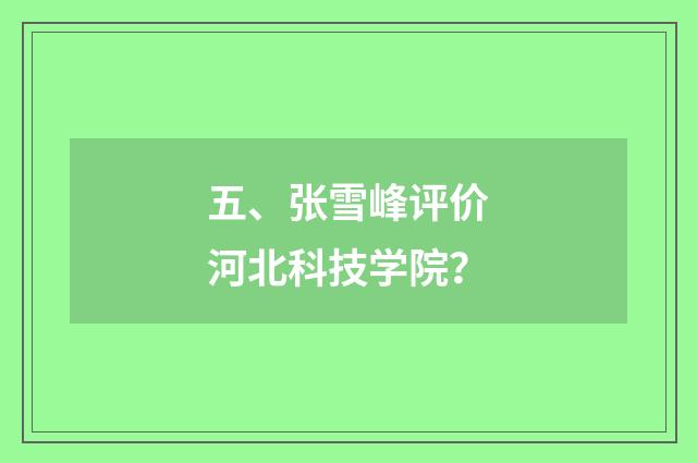 五、张雪峰评价河北科技学院？