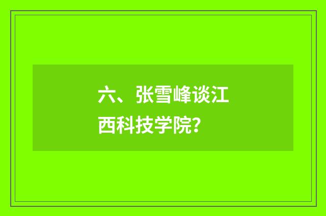 六、张雪峰谈江西科技学院?