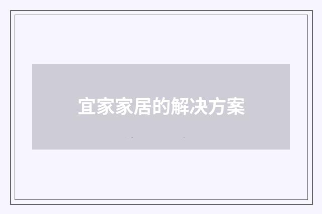 宜家家居的解决方案