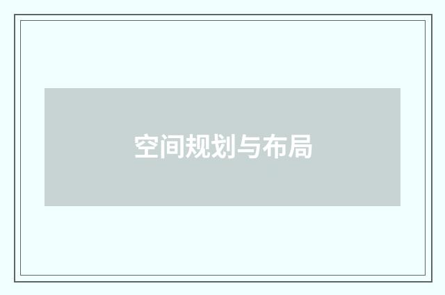 空间规划与布局