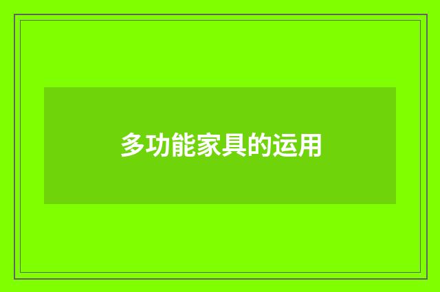 多功能家具的运用