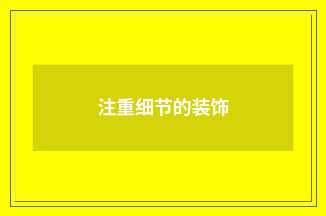 注重细节的装饰