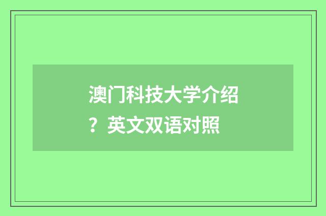 澳门科技大学介绍？英文双语对照
