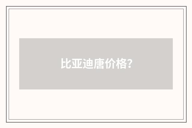 比亚迪唐价格?