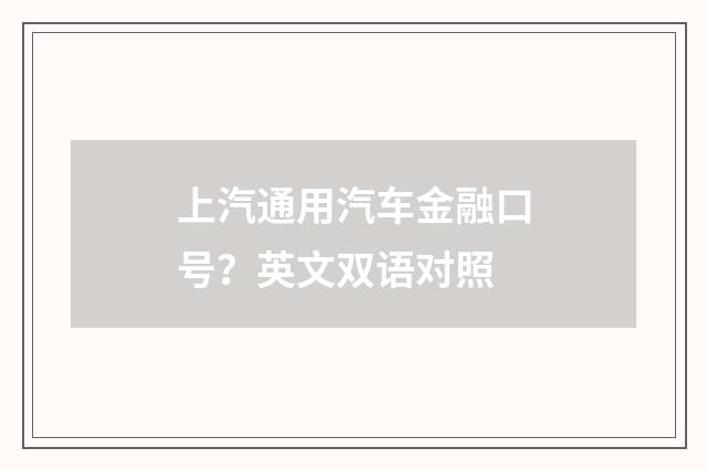 上汽通用汽车金融口号?英文双语对照