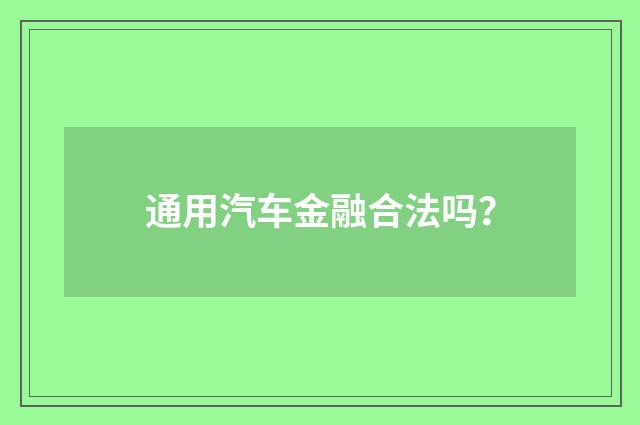 通用汽车金融合法吗？
