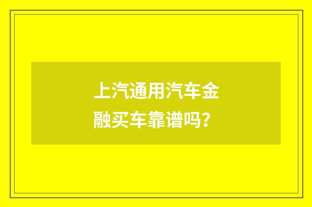 上汽通用汽车金融买车靠谱吗？