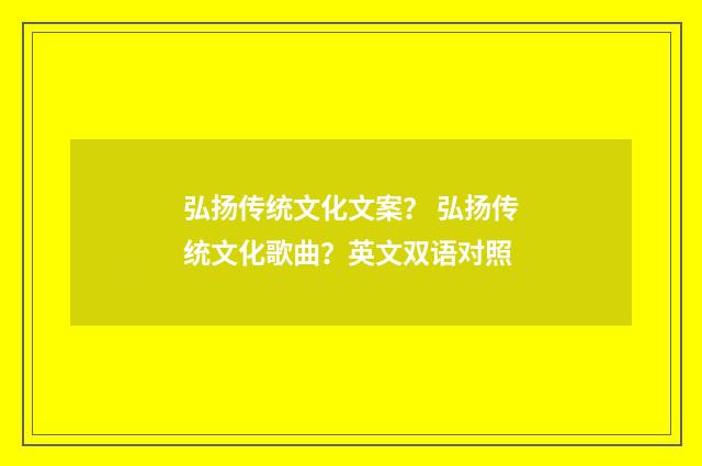 弘扬传统文化文案? 弘扬传统文化歌曲?英文双语对照