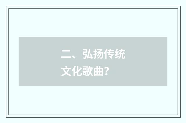 二、弘扬传统文化歌曲?